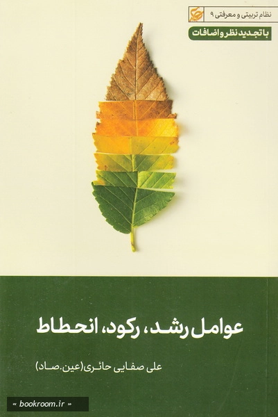 عوامل رشد، رکود، انحطاط