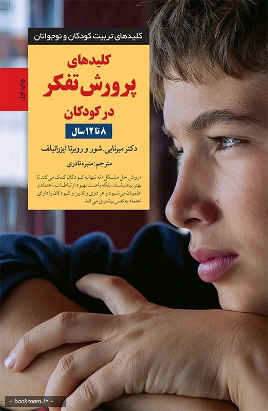 کلیدهای پرورش تفکر در کودکان (8 تا12 سال)