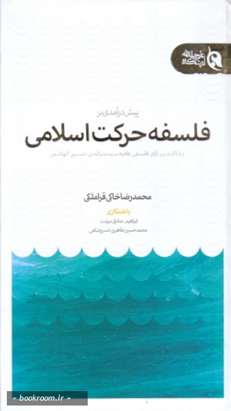پیش‌ درآمدی بر فلسفه حرکت اسلامی با تاکید بر آرای علامه سید منیر الدین حسینی‌ الهاشمی