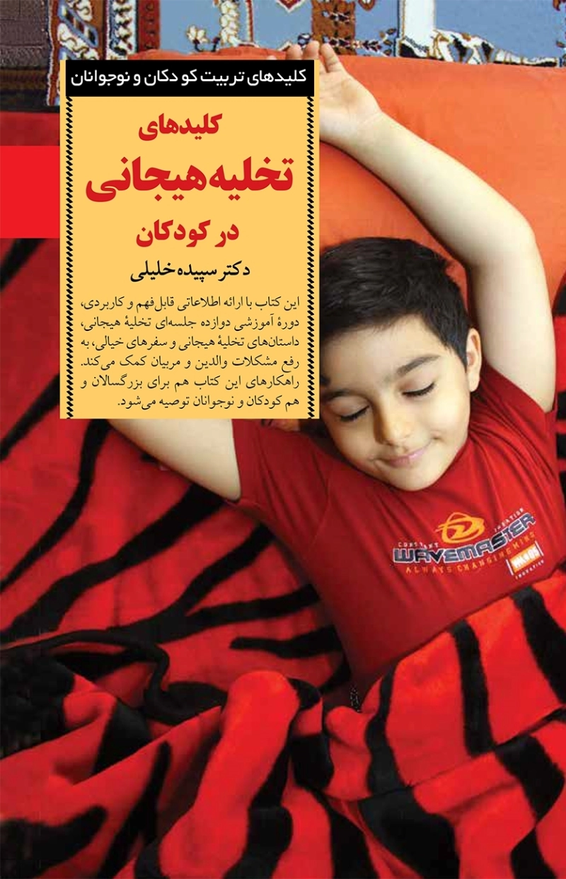 کلیدهای تخلیه هیجانی در کودکان