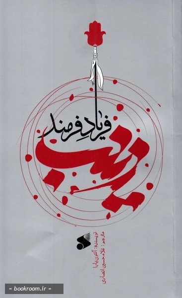 زینب (س)؛ فریاد فرمند