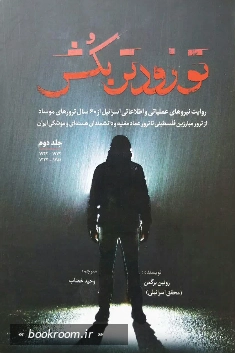 تو زودتر بکش 1: روایت نیرو های عملیاتی و اطلاعاتی اسرائیل از 60 سال ترورهای موساد از ترور مبارزین فلسطینی تا ترور عماد مغنیه و دانشمندان هسته‌ ای و موشکی ایران