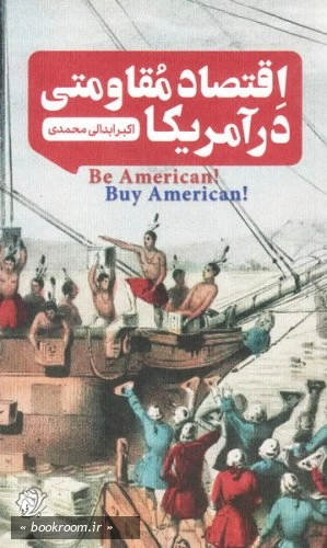اقتصاد مقاومتی در آمریکا
