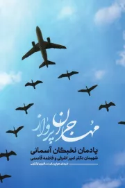 مهاجران پرواز