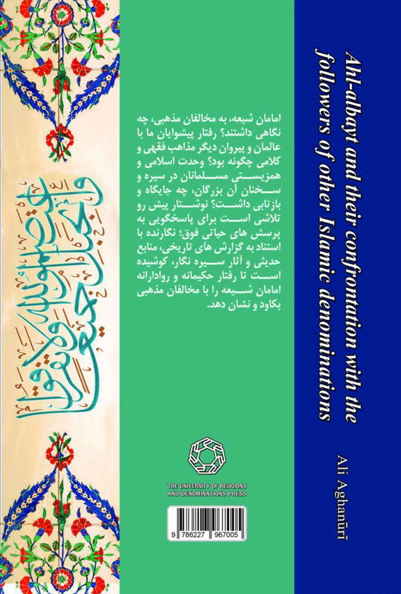 اهل بیت و مخالفان