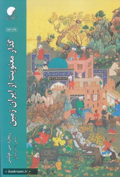 گذار معنویت از ایران زمین