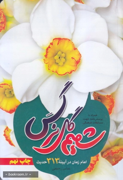 شمیم گل نرگس (امام مهدی (عج) در آینه 313 حدیث)