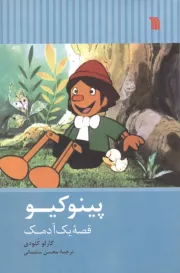 پینوکیو: قصه یک آدمک (سروش)