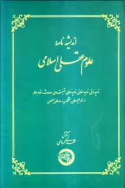 اندیشه نامه علوم عقلی اسلامی