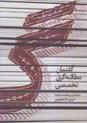 کنشگر 4: گفتمان مطالبه گری تخصصی مشتمل بر یکصد بیانیه جریان دانشجویی