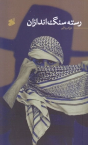 رسته سنگ اندازان
