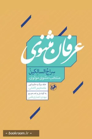 عرفان مثنوی
