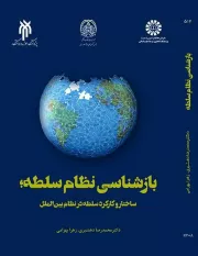 بازشناسی نظام سلطه؛ ساختار و کارکرد نظام سلطه در روابط بین الملل