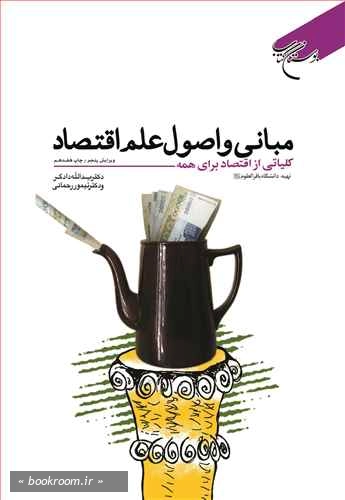 مبانی و اصول علم اقتصاد