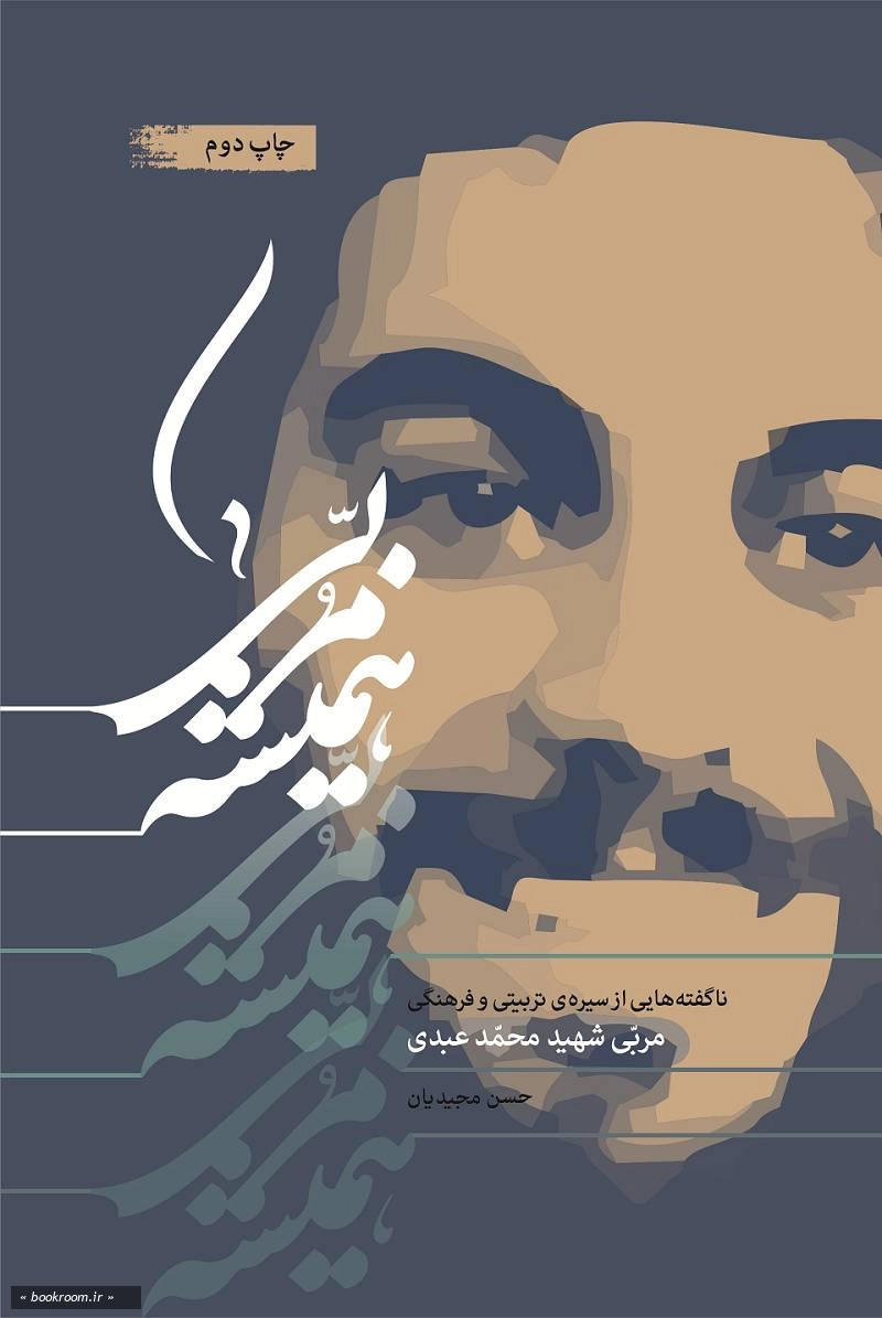 همیشه مربی: ناگفته هایی از سیره تربیتی و فرهنگی مربی شهید محمد عبدی