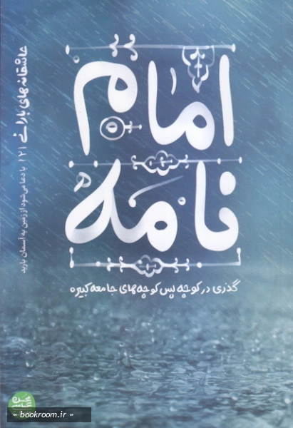 عاشقانه های بارانی 2: امام نامه (گذری در کوچه پس کوچه های جامعه کبیره)