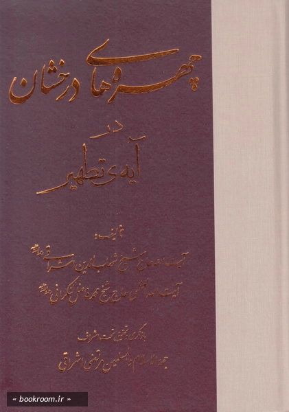 چهره های درخشان در آیه تطهیر