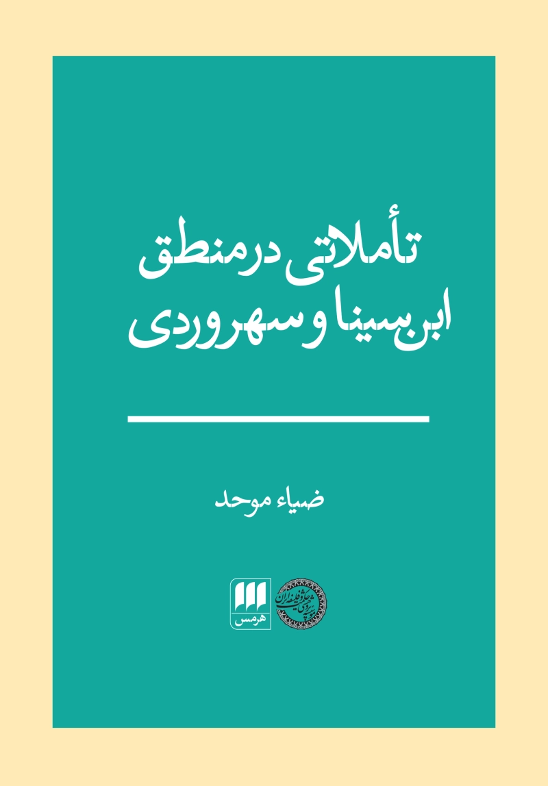 تأملاتی در منطق ابن سینا و سهروردی