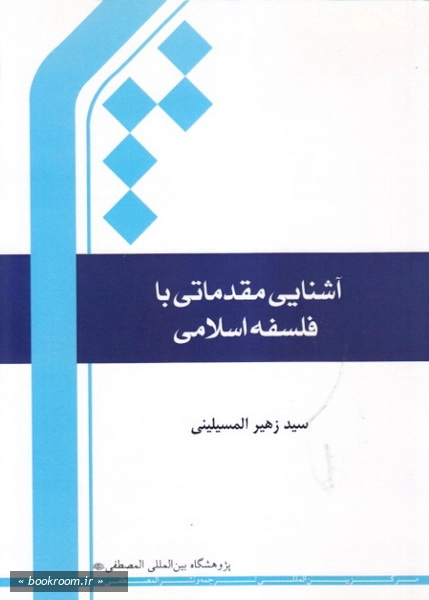 آشنایی مقدماتی با فلسفه اسلامی