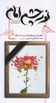 نور چشم امام: زندگی نامه و خاطراتی از شهید آیت الله سید مصطفی خمینی
