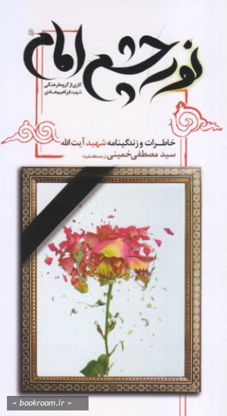 نور چشم امام: زندگی نامه و خاطراتی از شهید آیت الله سید مصطفی خمینی