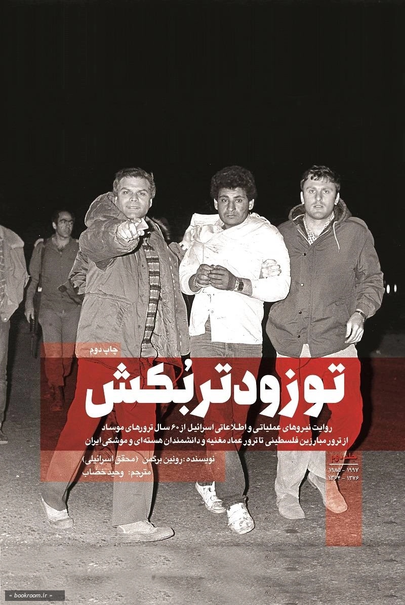تو زودتر بکش 2: روایت نیرو های عملیاتی و اطلاعاتی اسرائیل از 60 سال ترورهای موساد از ترور مبارزین فلسطینی تا ترور عماد مغنیه و دانشمندان هسته‌ ای و موشکی ایران