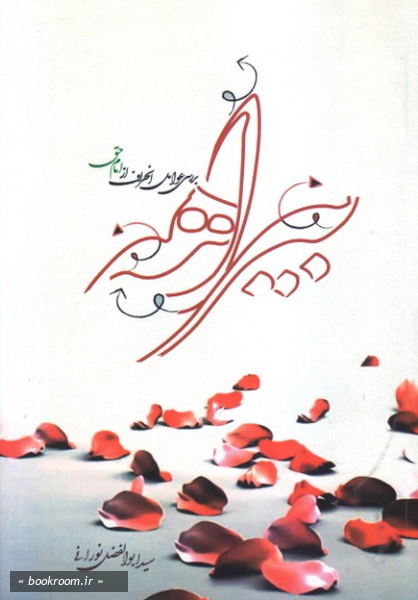 بی راهه: بررسی عوامل انحراف از امام حق
