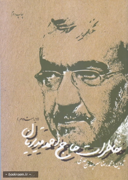 خاطرات حاج احمد قدیریان