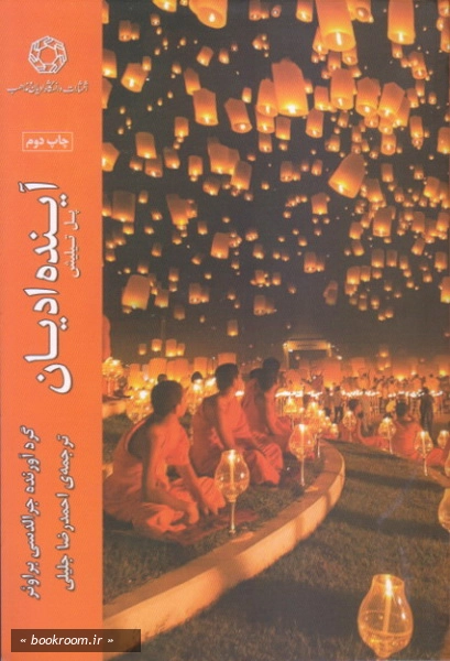 آینده ادیان
