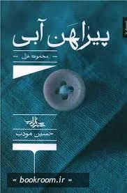 پیراهن آبی: مجموعه غزل