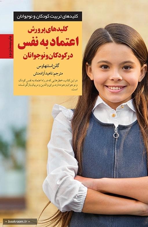 کلیدهای پرورش اعتماد به نفس در کودکان و نوجوانان