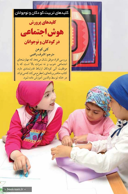 کلیدهای پرورش هوش اجتماعی در کودکان و نوجوانان