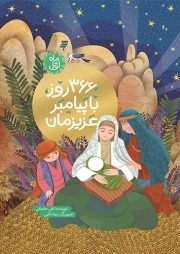 366 روز با پیامبر عزیزمان (ماه اول)