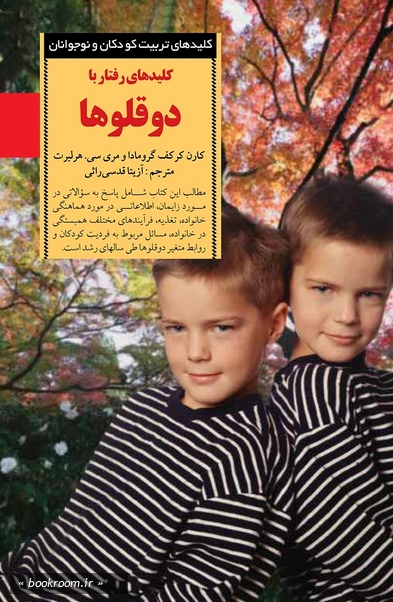 کلیدهای رفتار با دوقلوها