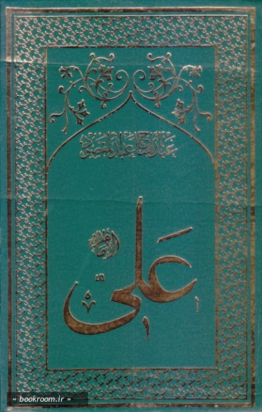 امام علی بن ابیطالب (ع): تاریخ تحلیلی نیم قرن اول اسلام (دوره هشت جلدی)
