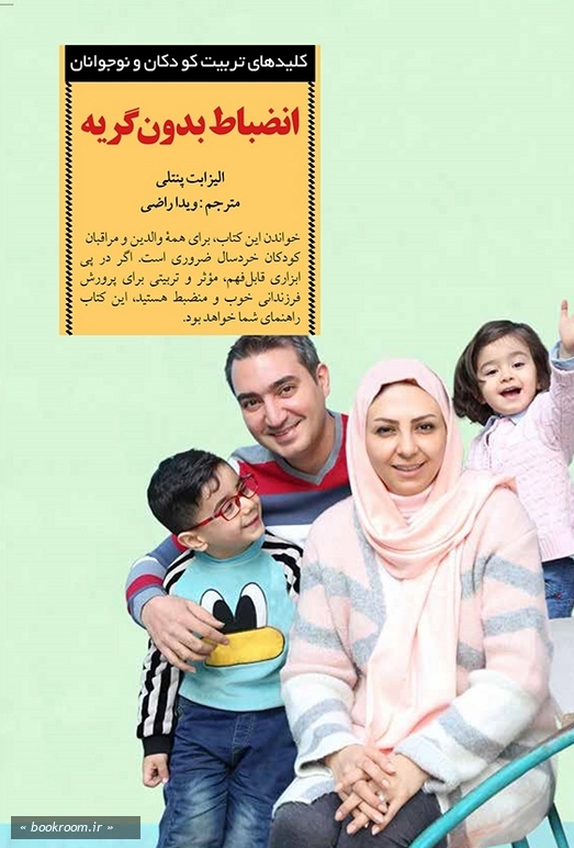 انضباط بدون گریه