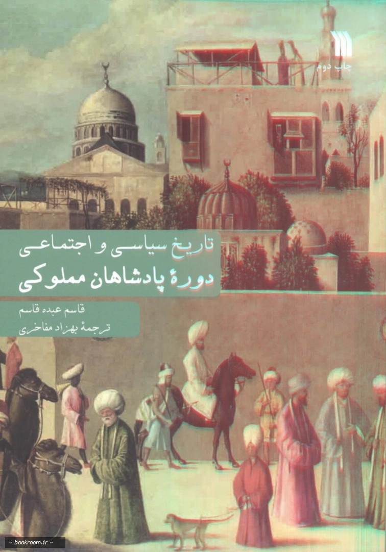 تاریخ سیاسی و اجتماعی دوره پادشاهان مملوکی
