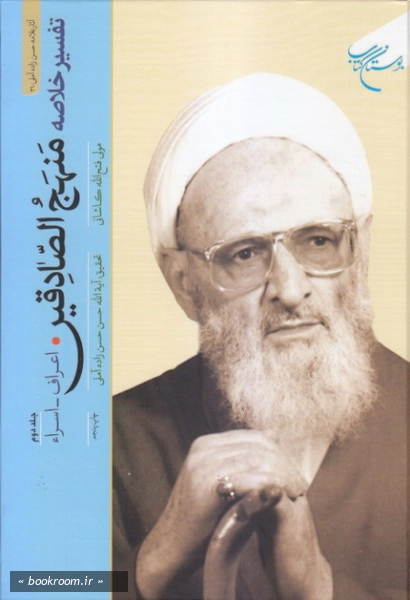 تفسیر خلاصه منهج الصادقین - جلد دوم: اعراف - اسراء
