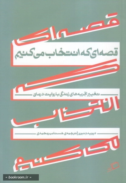قصه ای که انتخاب می کنیم: تغییر تجربه های زندگی با روایت درمانی