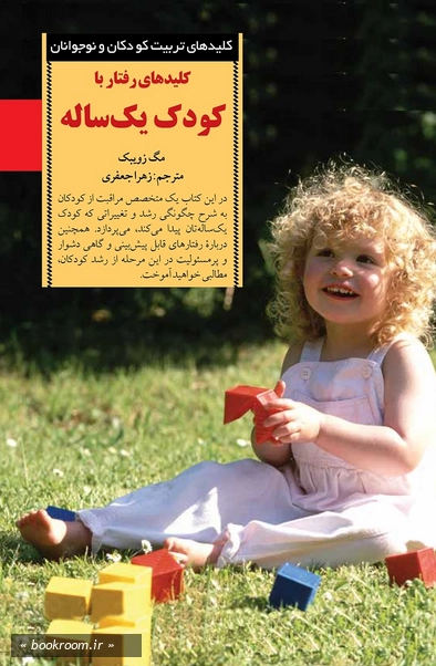 کلیدهای رفتار ‌با‌ کودک‌ یک‌ ساله