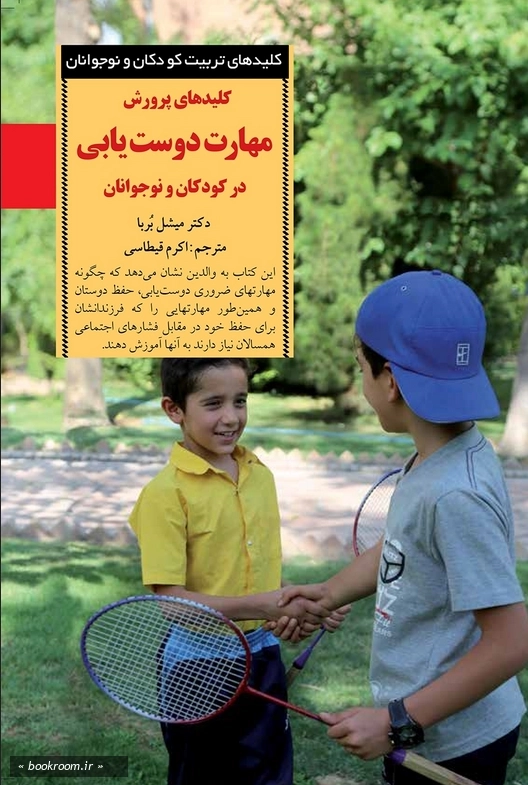 کلیدهای پرورش مهارت دوست یابی در کودکان و نوجوانان