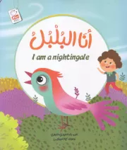 انا البلبل