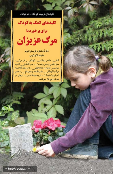 کلیدهای کمک به کودک برای برخورد با مرگ عزیزان