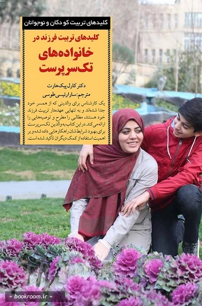 کلیدهای تربیت فرزند در خانواده های تک سرپرست