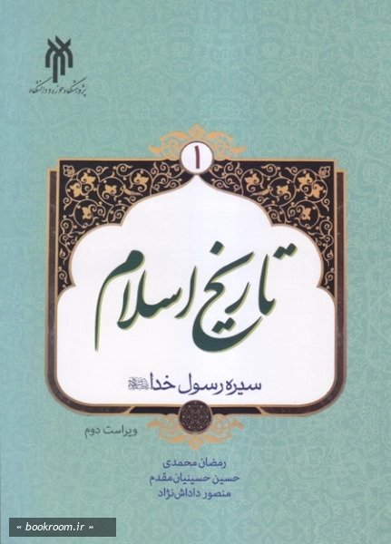 تاریخ اسلام - جلد اول: سیره رسول خدا (ص)