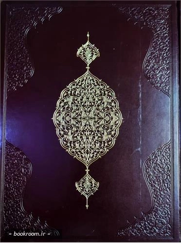 قرآن کریم نفیس با جلد چرم و با قاب چوبی ترمه شده