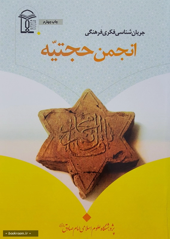 جریان شناسی فکری - فرهنگی انجمن حجتیه