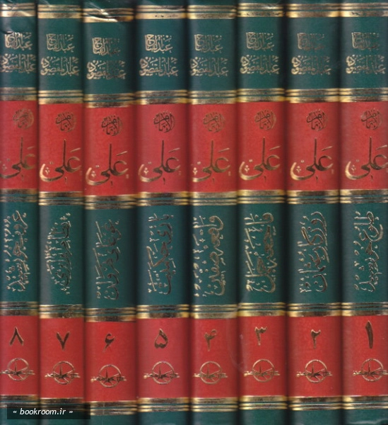 امام علی بن ابیطالب (ع): تاریخ تحلیلی نیم قرن اول اسلام (دوره هشت جلدی)