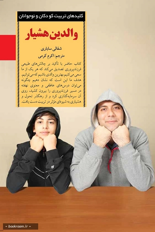 والدین هشیار