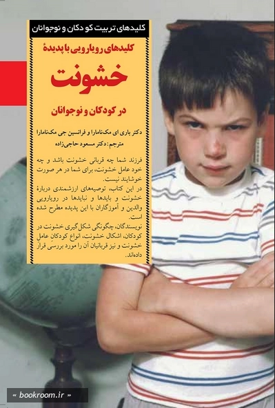 کلیدهای رویارویی با پدیده خشونت در کودکان و نوجوانان